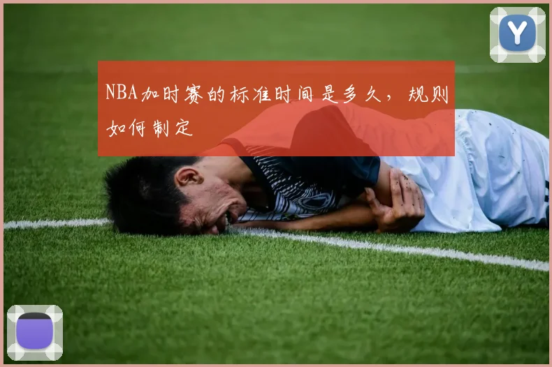 NBA加时赛的标准时间是多久，规则如何制定