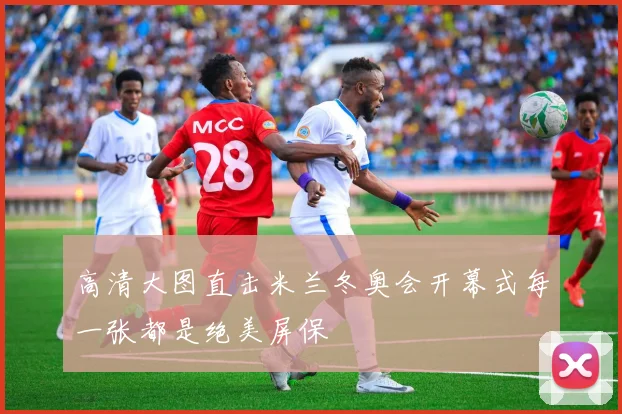 高清大图直击米兰冬奥会开幕式每一张都是绝美屏保