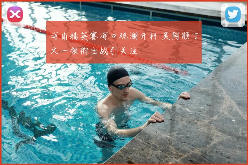 海南精英赛海口观澜开杆 吴阿顺丁文一领衔出战引关注