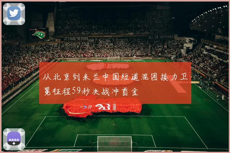 从北京到米兰中国短道混团接力卫冕征程59秒决战冲首金
