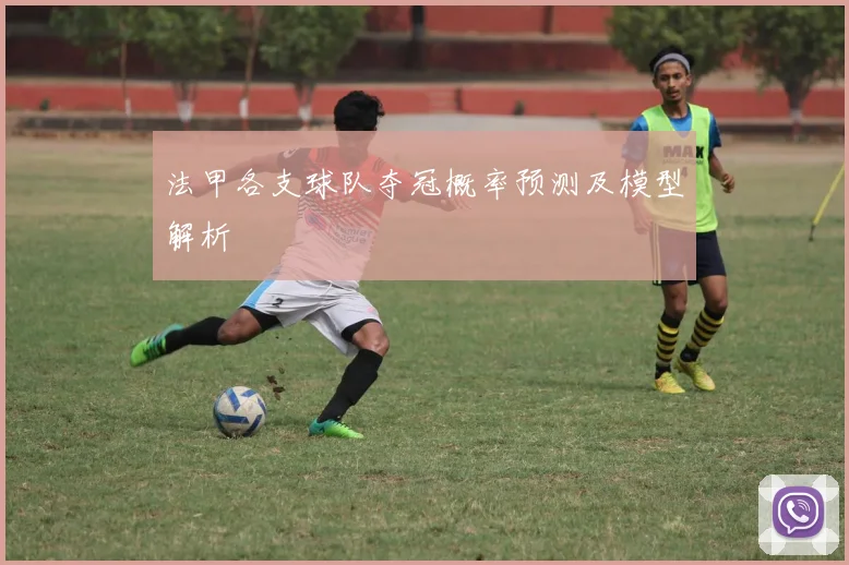 法甲各支球队夺冠概率预测及模型解析