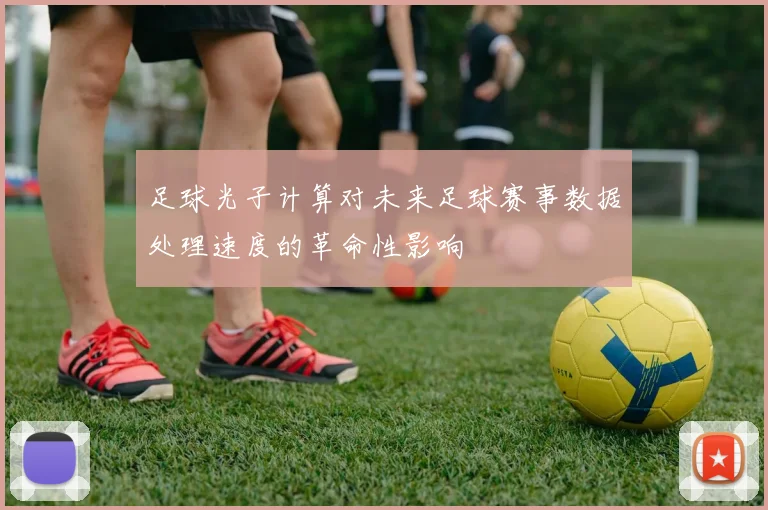 足球光子计算对未来足球赛事数据处理速度的革命性影响