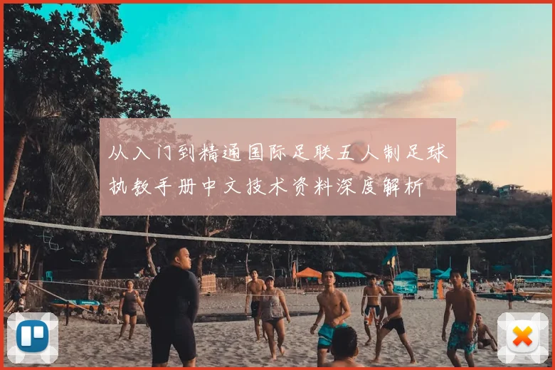 从入门到精通国际足联五人制足球执教手册中文技术资料深度解析