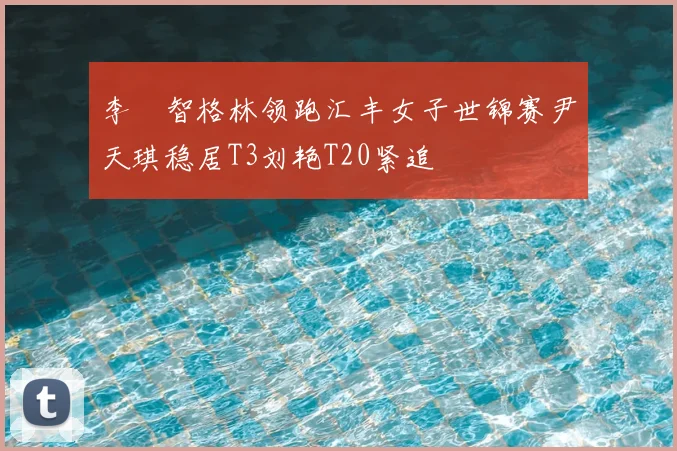李旻智格林领跑汇丰女子世锦赛尹天琪稳居T3刘艳T20紧追