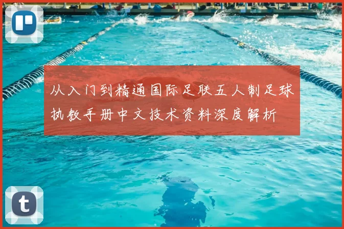 从入门到精通国际足联五人制足球执教手册中文技术资料深度解析