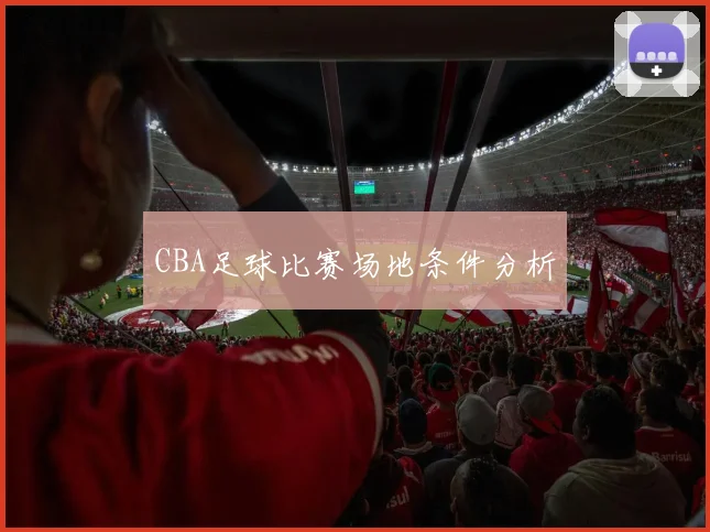 CBA足球比赛场地条件分析