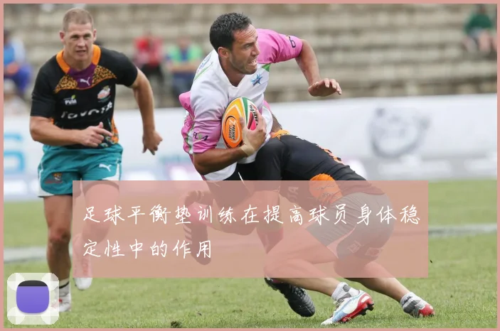 足球平衡垫训练在提高球员身体稳定性中的作用
