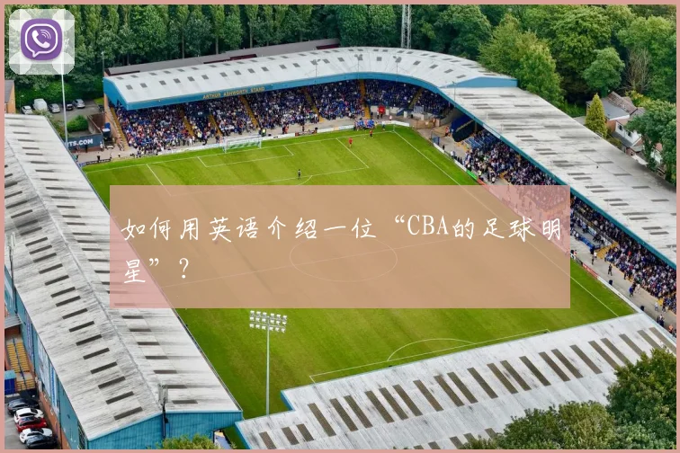 如何用英语介绍一位“CBA的足球明星”？