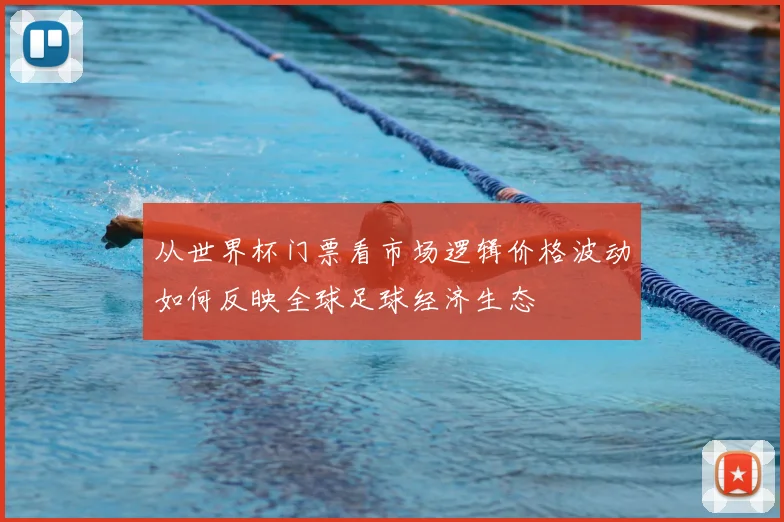 从世界杯门票看市场逻辑价格波动如何反映全球足球经济生态