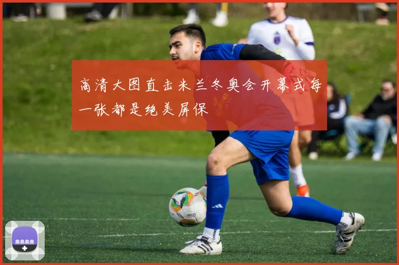 高清大图直击米兰冬奥会开幕式每一张都是绝美屏保