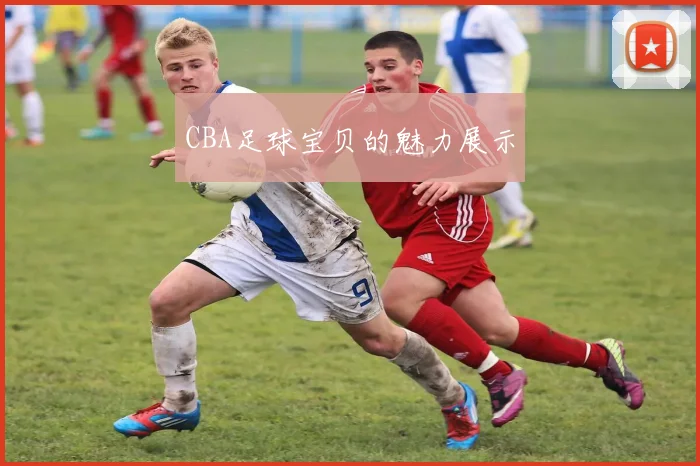 CBA足球宝贝的魅力展示