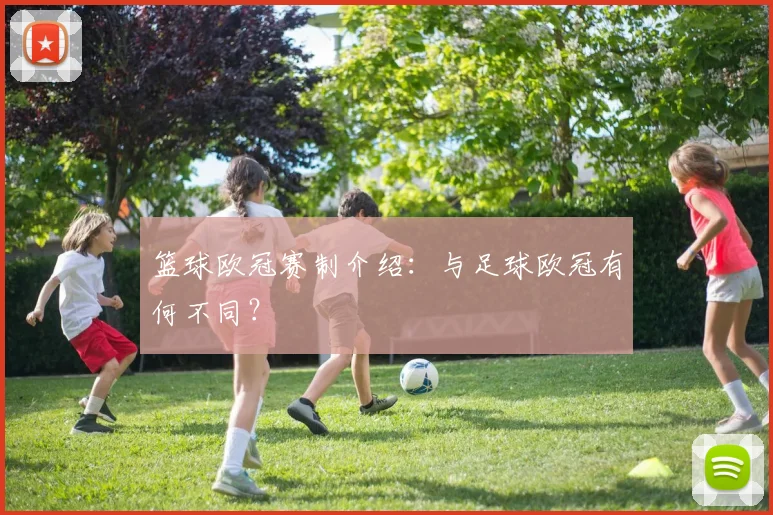 篮球欧冠赛制介绍：与足球欧冠有何不同？